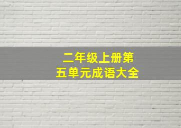 二年级上册第五单元成语大全