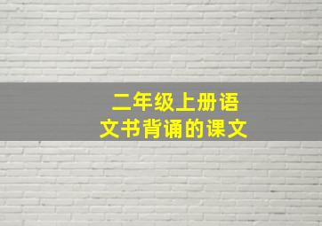 二年级上册语文书背诵的课文