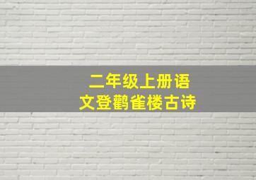 二年级上册语文登鹳雀楼古诗