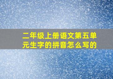 二年级上册语文第五单元生字的拼音怎么写的