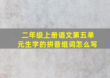 二年级上册语文第五单元生字的拼音组词怎么写