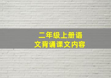 二年级上册语文背诵课文内容