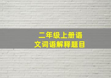 二年级上册语文词语解释题目