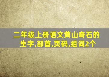 二年级上册语文黄山奇石的生字,部首,页码,组词2个