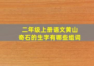 二年级上册语文黄山奇石的生字有哪些组词