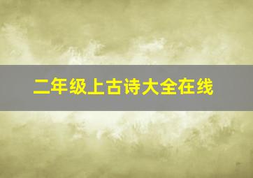 二年级上古诗大全在线