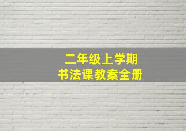 二年级上学期书法课教案全册