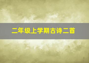 二年级上学期古诗二首