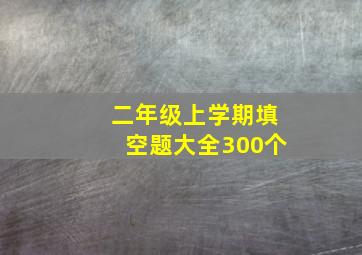 二年级上学期填空题大全300个