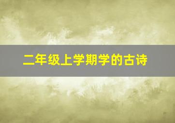 二年级上学期学的古诗