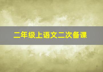 二年级上语文二次备课