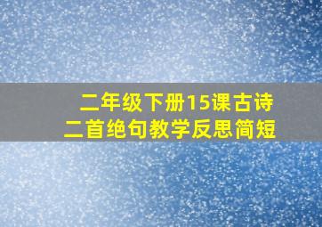 二年级下册15课古诗二首绝句教学反思简短