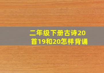 二年级下册古诗20首19和20怎样背诵