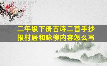 二年级下册古诗二首手抄报村居和咏柳内容怎么写