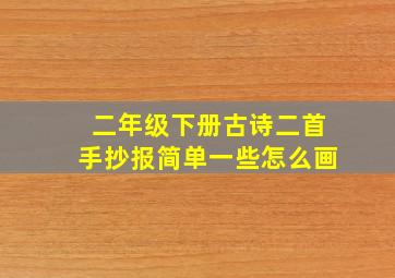 二年级下册古诗二首手抄报简单一些怎么画