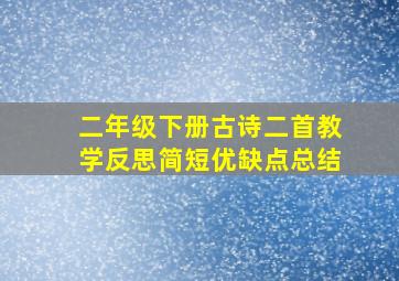 二年级下册古诗二首教学反思简短优缺点总结