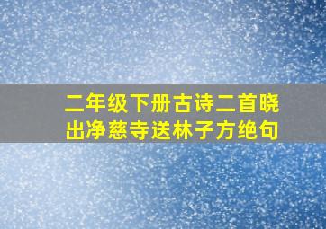 二年级下册古诗二首晓出净慈寺送林子方绝句