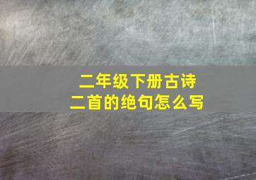 二年级下册古诗二首的绝句怎么写