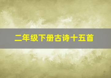 二年级下册古诗十五首