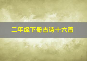 二年级下册古诗十六首