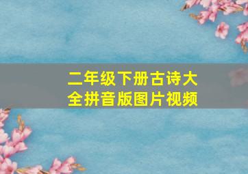 二年级下册古诗大全拼音版图片视频