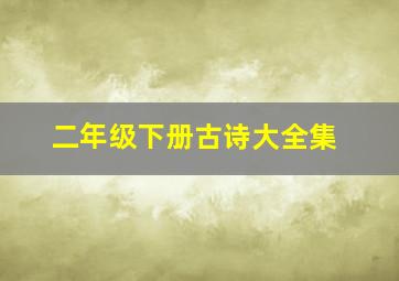 二年级下册古诗大全集