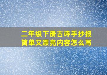 二年级下册古诗手抄报简单又漂亮内容怎么写