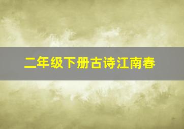 二年级下册古诗江南春