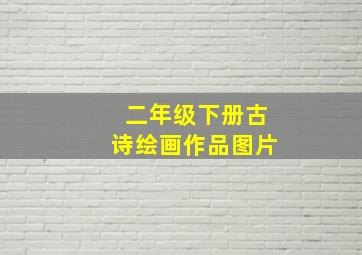 二年级下册古诗绘画作品图片