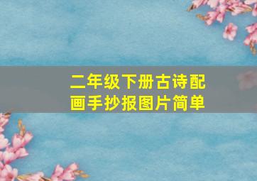 二年级下册古诗配画手抄报图片简单