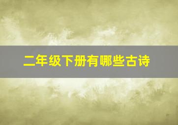 二年级下册有哪些古诗