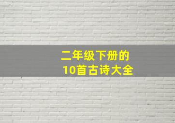 二年级下册的10首古诗大全