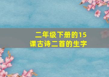 二年级下册的15课古诗二首的生字