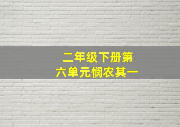 二年级下册第六单元悯农其一