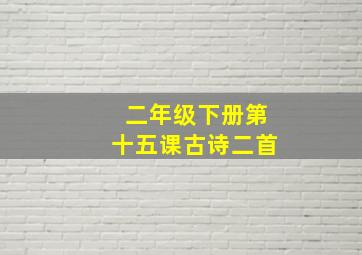 二年级下册第十五课古诗二首