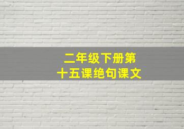 二年级下册第十五课绝句课文