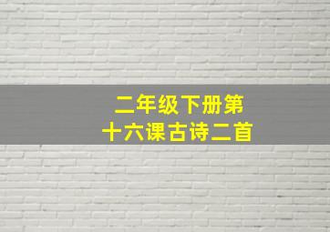 二年级下册第十六课古诗二首