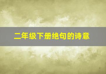 二年级下册绝句的诗意