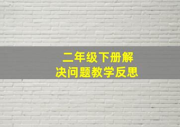 二年级下册解决问题教学反思