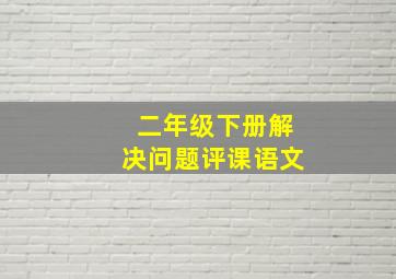 二年级下册解决问题评课语文