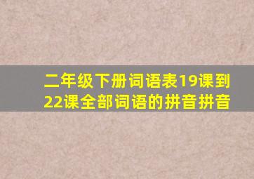 二年级下册词语表19课到22课全部词语的拼音拼音