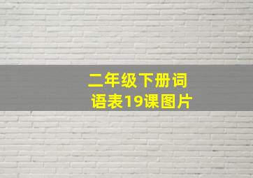 二年级下册词语表19课图片