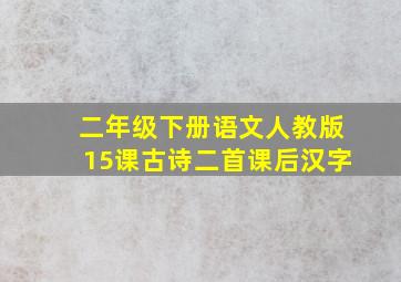 二年级下册语文人教版15课古诗二首课后汉字