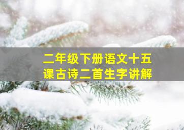 二年级下册语文十五课古诗二首生字讲解