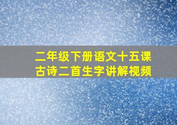 二年级下册语文十五课古诗二首生字讲解视频