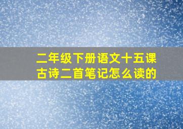 二年级下册语文十五课古诗二首笔记怎么读的