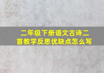 二年级下册语文古诗二首教学反思优缺点怎么写