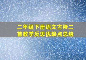 二年级下册语文古诗二首教学反思优缺点总结