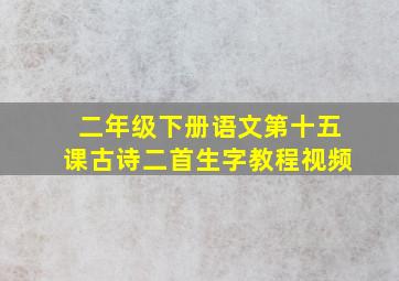 二年级下册语文第十五课古诗二首生字教程视频