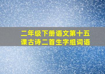 二年级下册语文第十五课古诗二首生字组词语